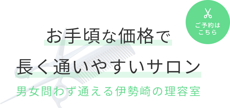 お手頃な価格で長く通いやすいサロン